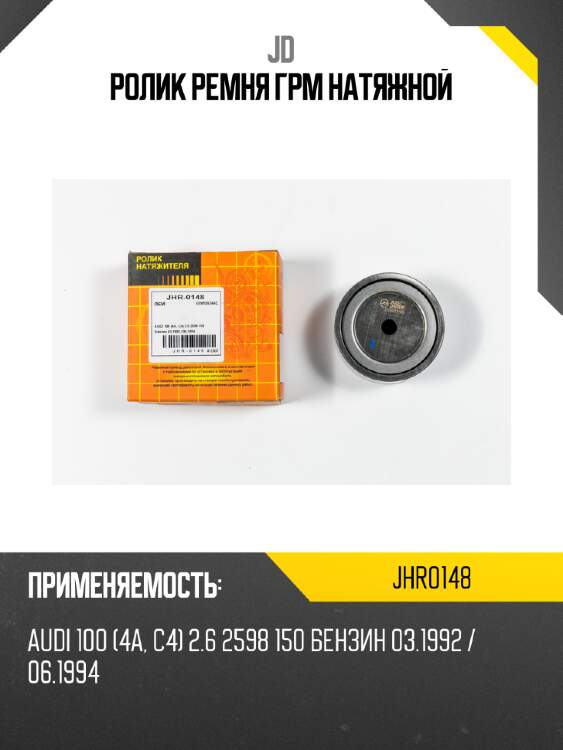 Ролик ремня грм натяжной jd jhr0148