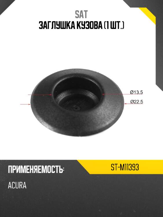 Заглушка кузова 1 шт. sat st-m11393