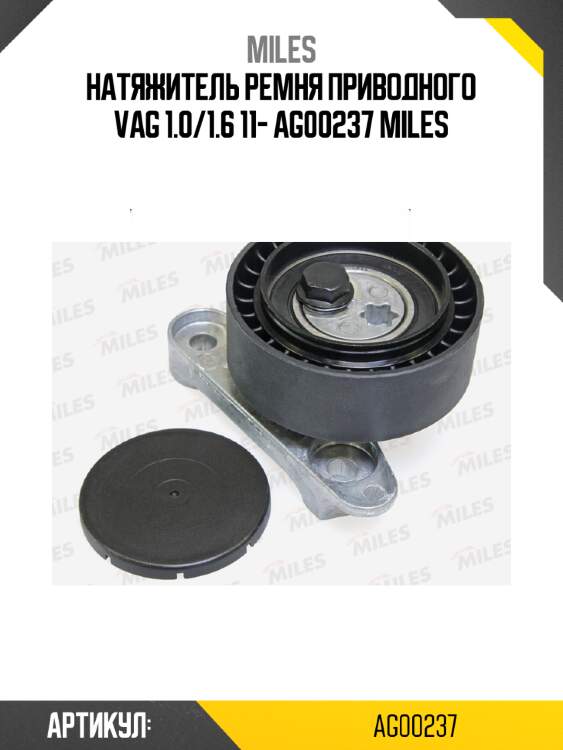 Натяжитель ремня приводного vag 1.0/1.6 11- ag00237 miles