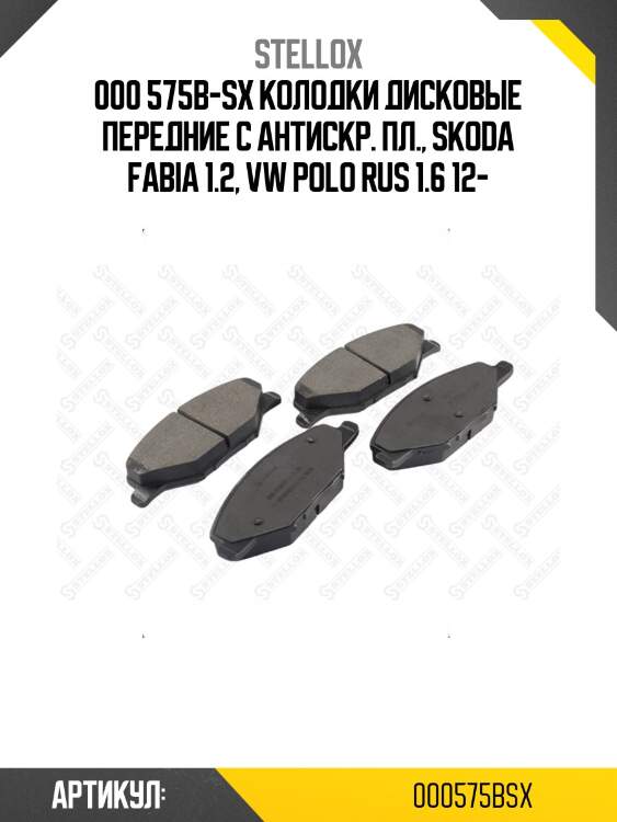000 575b-sx колодки дисковые передние с антискр. пл., skoda fabia 1.2, vw polo rus 1.6 12-
