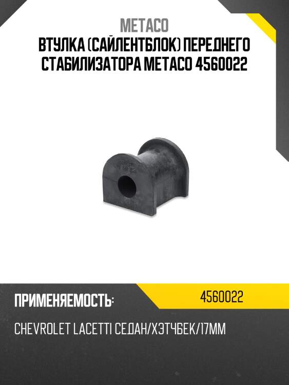 Втулка (сайлентблок) переднего стабилизатора metaco 4560022