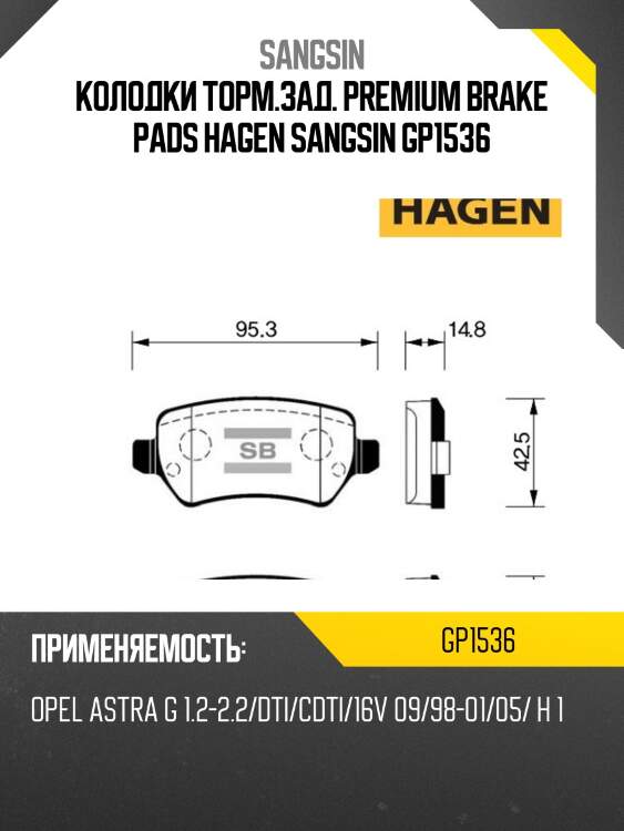 Колодки торм.зад. premium brake pads hagen sangsin gp1536