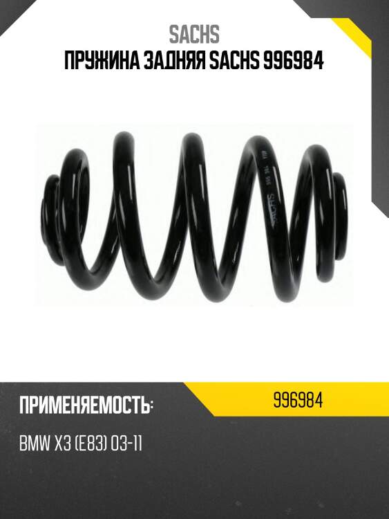 Пружина задняя sachs 996984