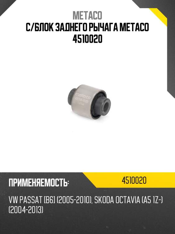 С/блок заднего рычага metaco 4510020