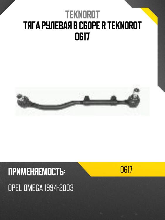 Тяга рулевая в сборе r teknorot o617