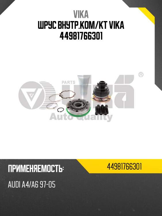 Шрус внутр.ком/кт vika 44981766301