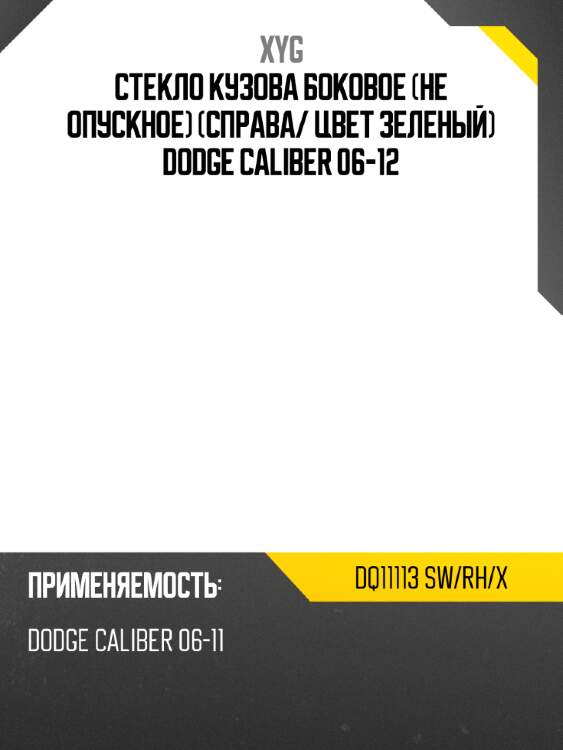Стекло кузова боковое не опускное справа xyg dq11113 sw/rh/x