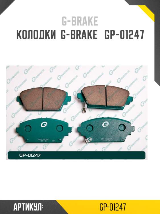 Колодки  g-brake   gp-01247