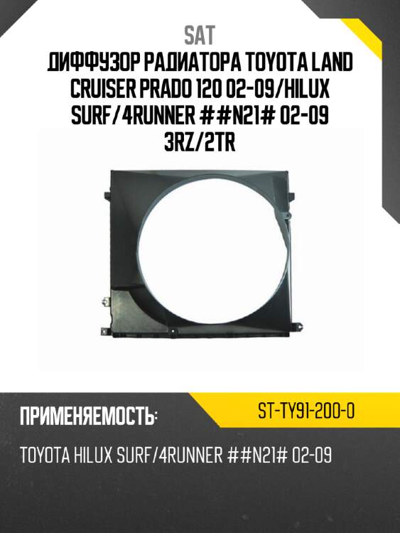 Диффузор радиатора toyota land cruiser prado 120 02-09 sat st-ty91-200-0