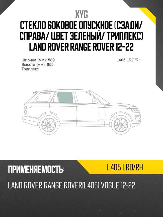 Стекло боковое опускное сзади xyg l405 lrd/rh