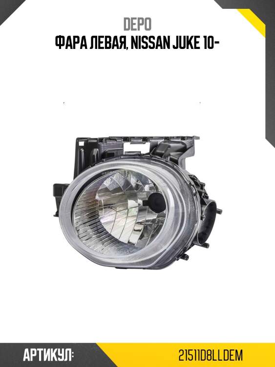 Фара nissan juke 10-14 спереди depo 215-11d8l-ld-em