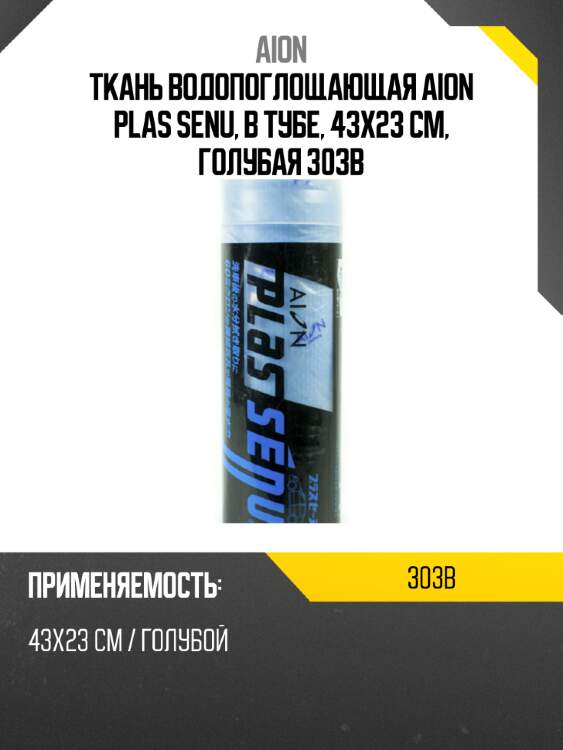 Ткань водопоглощающая aion plas senu, в тубе, 43х23 см, голубая 303b