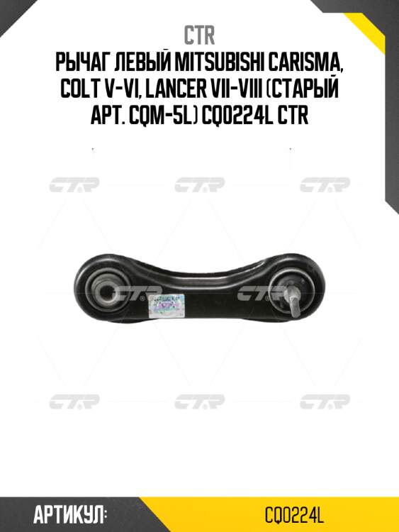 Рычаг левый mitsubishi carisma, colt v-vi, lancer vii-viii (старый арт. cqm-5l) cq0224l ctr