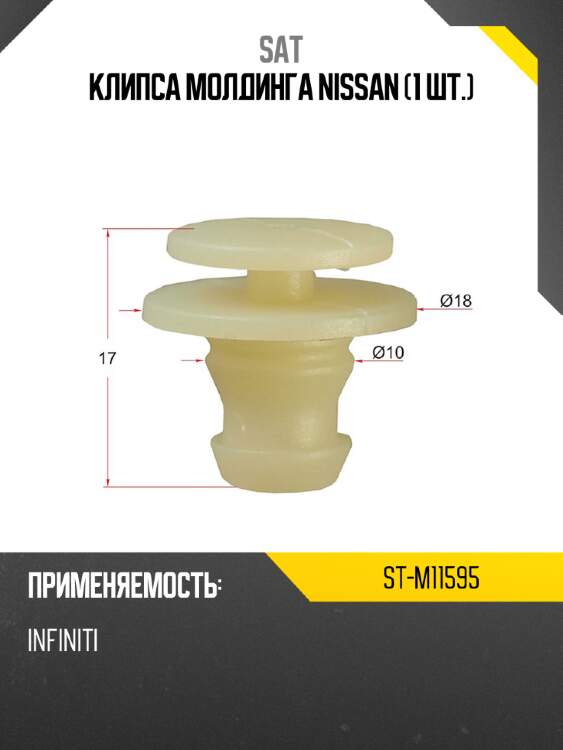 Клипса молдинга nissan 1 шт. sat st-m11595