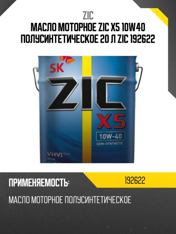 Zic x5 10w40 (20l) масло моторное п/синт., api sp