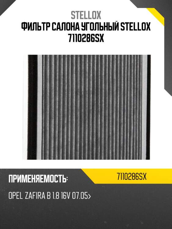 Фильтр салона угольный, opel zafira b 1.8 16v 07.05-