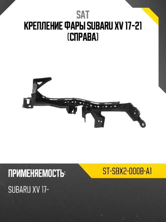 Крепление фары subaru xv 17-21 справа sat st-sbx2-000b-a1