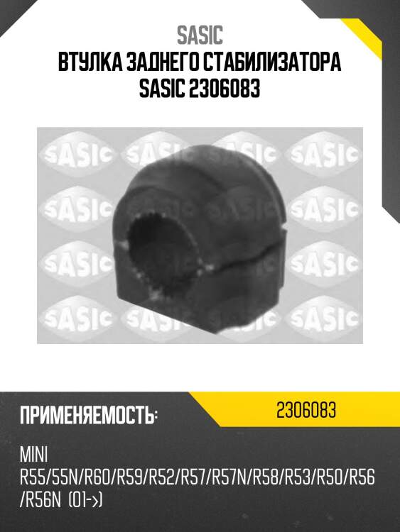 Втулка заднего стабилизатора sasic 2306083