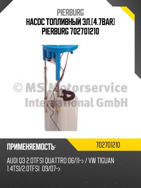 Насос топливный эл.[4.7bar] pierburg 702701210