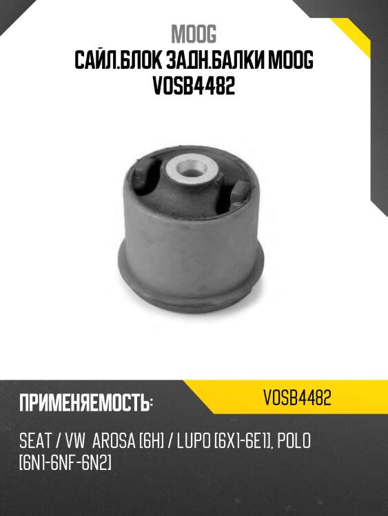 Сайл.блок задн.балки moog vosb4482