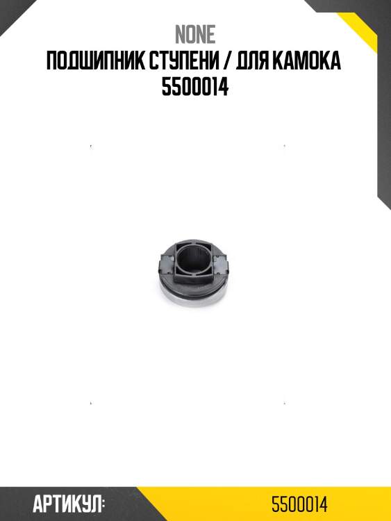 Подшипник ступени / для kamoka  5500014
