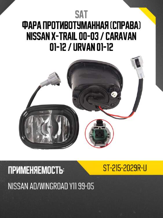 Фара противотуманная справа nissan x-trail 00-03  sat st-215-2029r-u