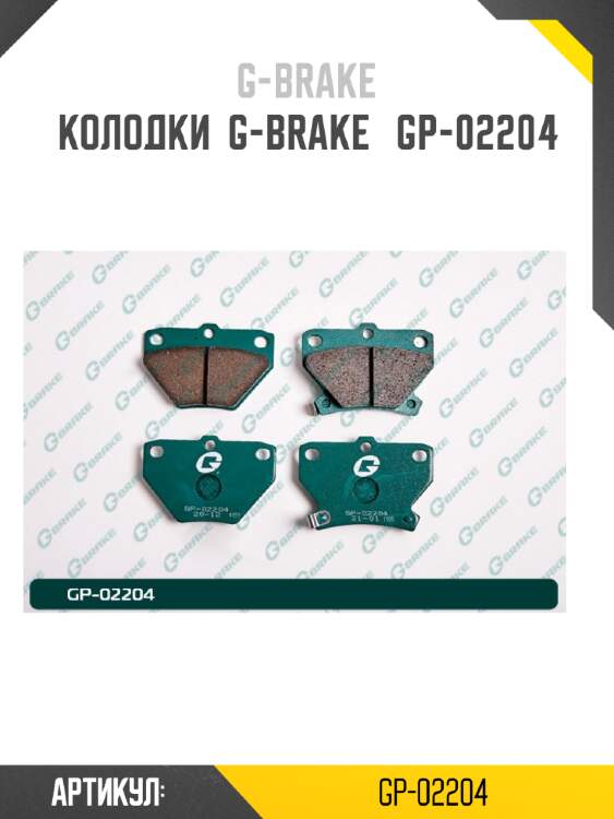 Колодки  g-brake   gp-02204
