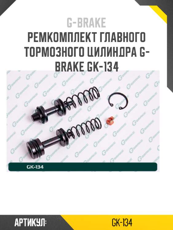 Ремкомплект главного тормозного цилиндра g-brake gk-134