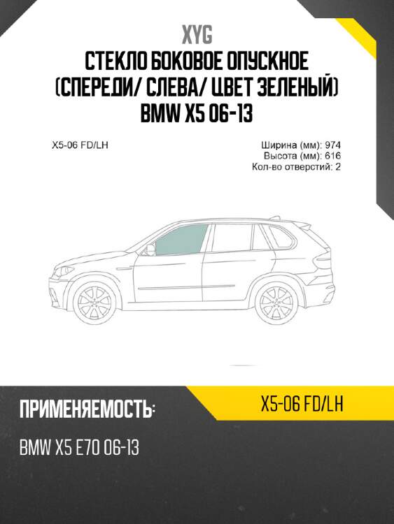 Стекло боковое опускное спереди xyg x5-06 fd/lh