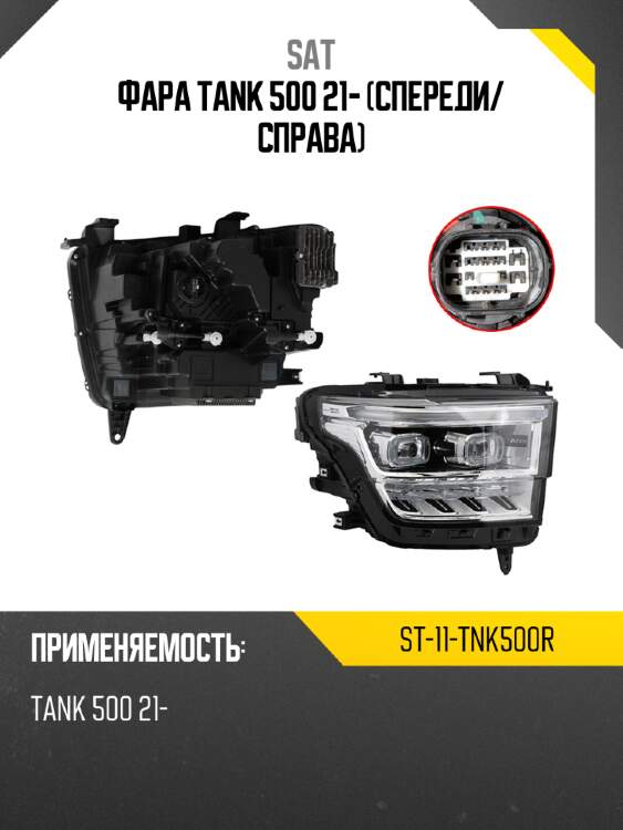 Фара tank 500 21- спереди sat st-11-tnk500r