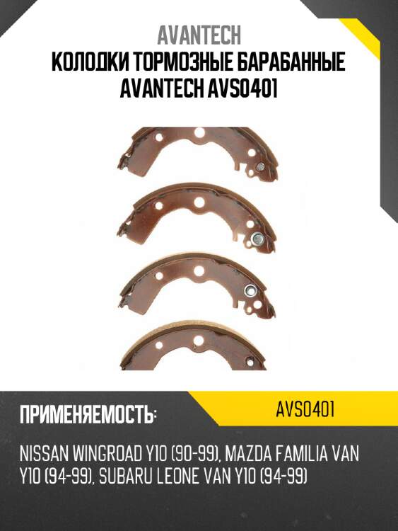 Колодки тормозные барабанные avantech avs0401