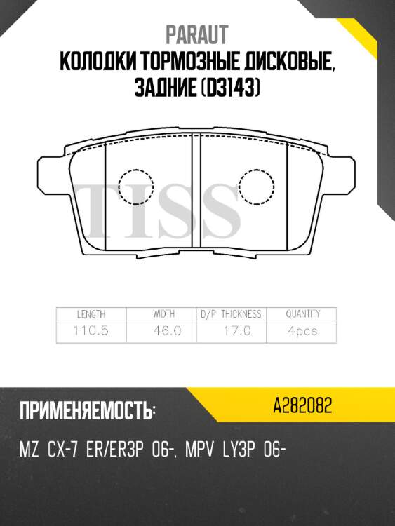 Колодки тормозные дисковые, задние (d3143) paraut a282082