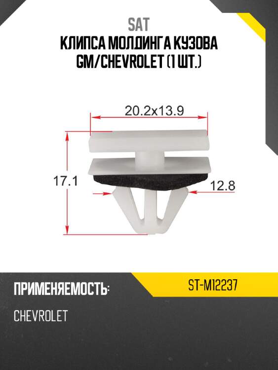 Клипса молдинга кузова gm sat st-m12237