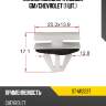 Клипса молдинга кузова gm sat st-m12237