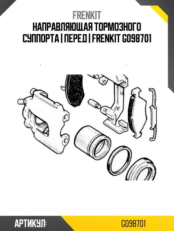 Направляющая тормозного суппорта | перед | frenkit g098701