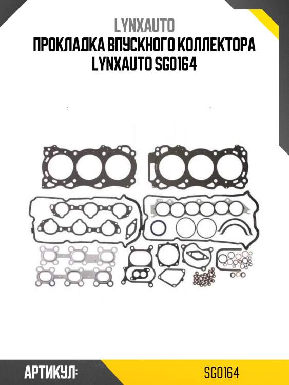Прокладка впускного коллектора lynxauto sg0164