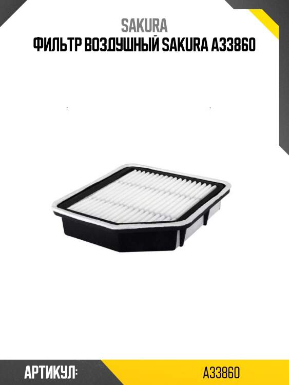 Фильтр воздушный sakura a33860