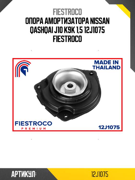 Опора амортизатора nissan qashqai j10 k9k 1,5 12j1075 fiestroco