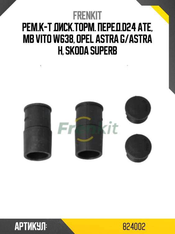 Рем.к-т диск.торм. перед.d24 ATE, MB Vito W638, Opel Astra G/Astra H, Skoda Superb