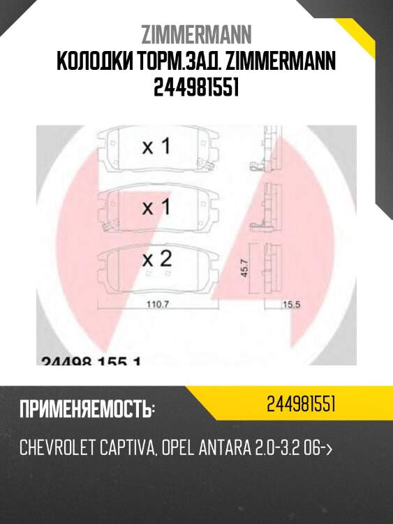 Колодки торм.зад. zimmermann 244981551