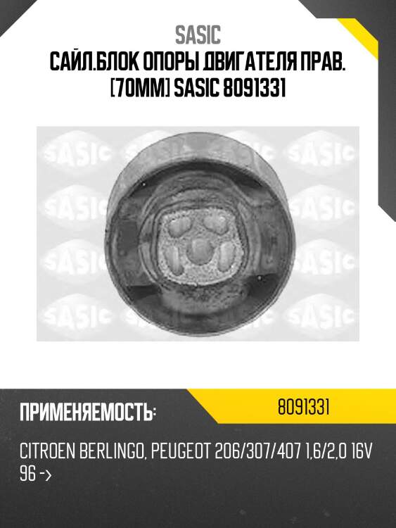 Сайл.блок опоры двигателя прав. [70mm] sasic 8091331