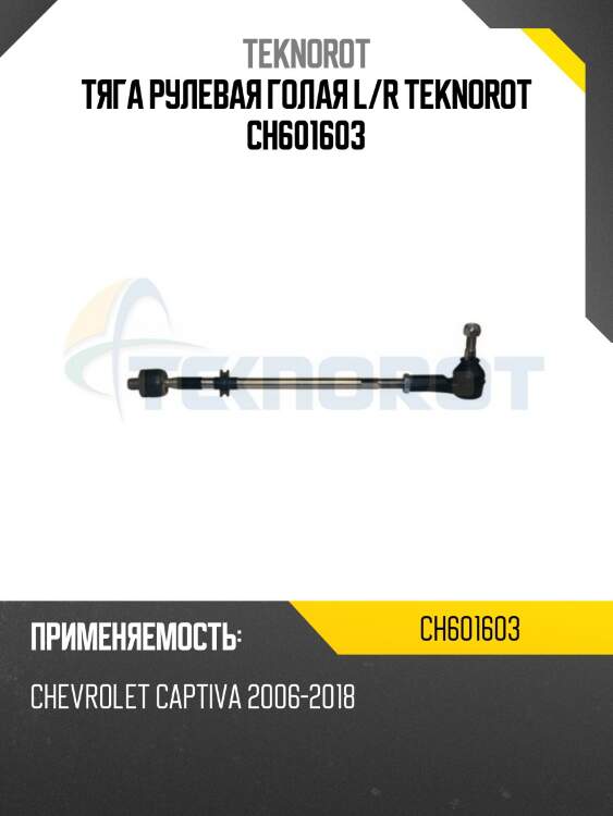 Тяга рулевая голая l/r teknorot ch601603