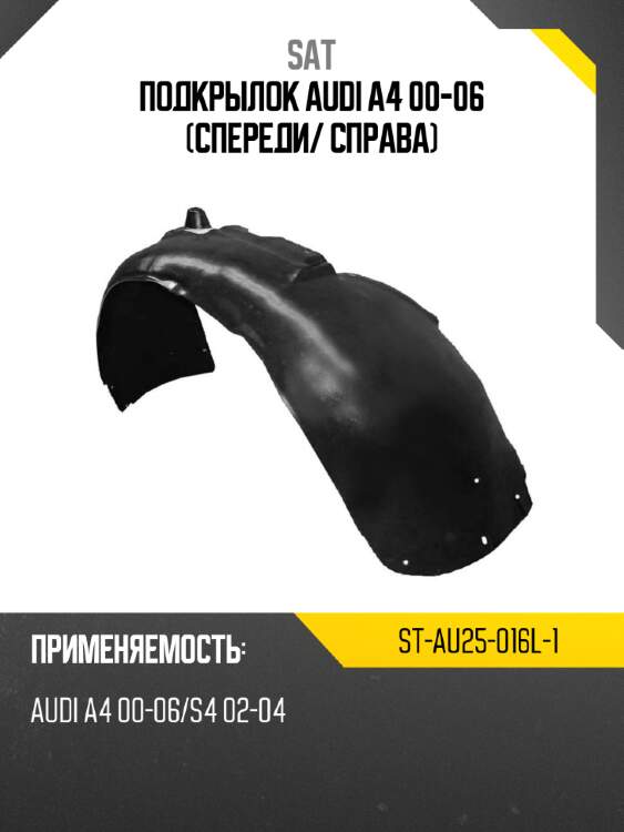 Подкрылок audi a4 00-06 спереди sat st-au25-016l-1