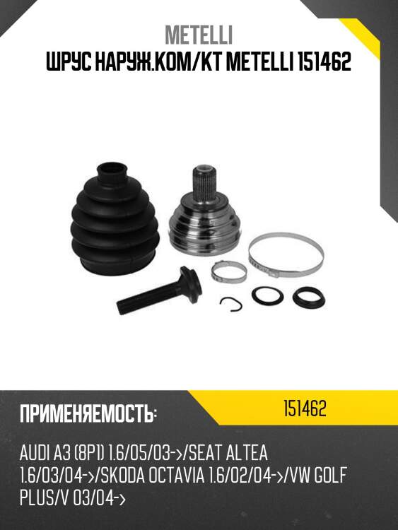 Шрус наруж.ком/кт metelli 151462