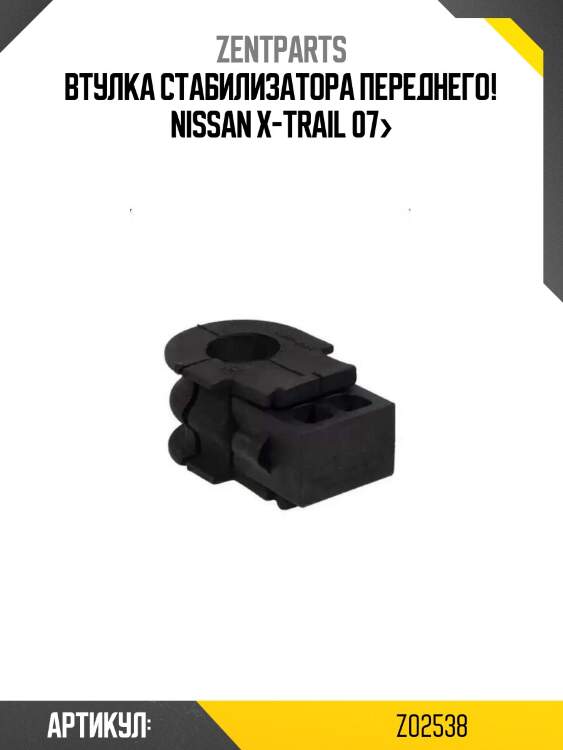 Втулка стабилизатора переднего!\ nissan x-trail 07>