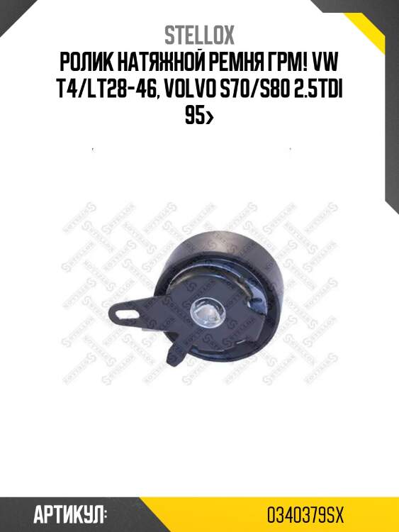 Ролик натяжной ремня грм!\ vw t4/lt28-46, volvo s70/s80 2.5tdi 95>