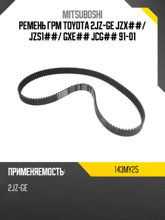 Ремень грм toyota 2jz-ge jzx## mitsuboshi 143my25