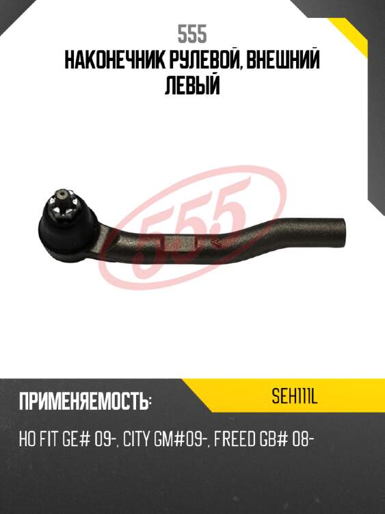 Наконечник рулевой, внешний левый 555 seh111l