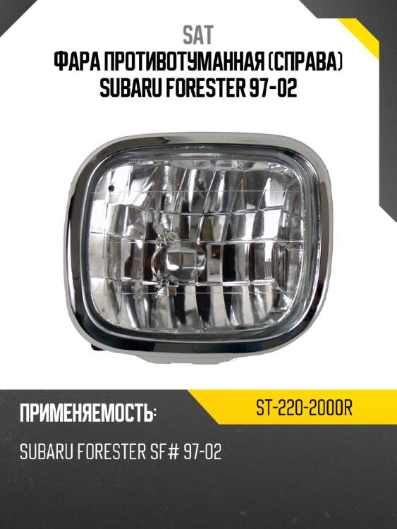 Фара противотуманная справа subaru forester 97-02 sat st-220-2000r