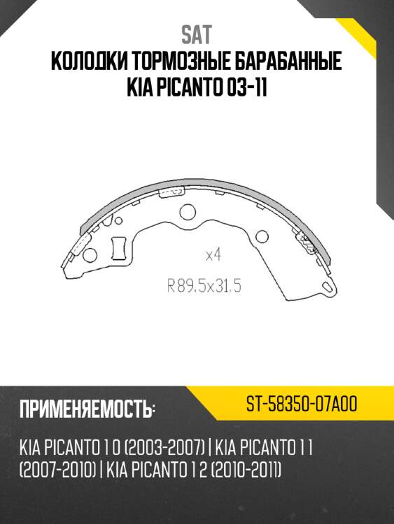 Колодки тормозные барабанные kia picanto 03-11 sat st-58350-07a00